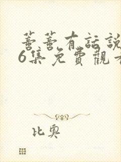 蒂蒂有话说第36集免费观看真人