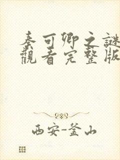 秦可卿之谜免费观看完整版高清