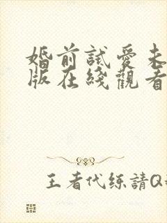 婚前试爱未删减版在线观看封面