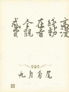 成全在线高清免费观看动漫第5季