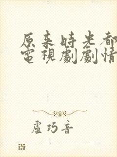 原来时光都记得电视剧剧情封面