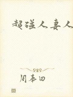 超碰人妻人人干