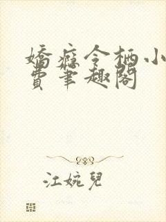 娇瘾令栖小说免费笔趣阁