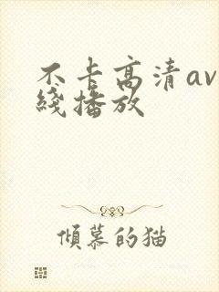 不卡高清av在线播放