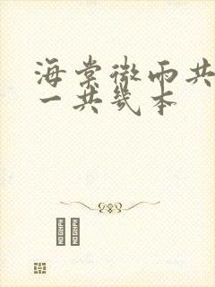 海棠微雨共归途一共几本