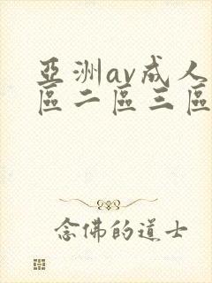 亚洲av成人一区二区三区本码
