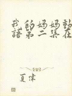 我的妈妈动漫日语第二集在线观看泰剧