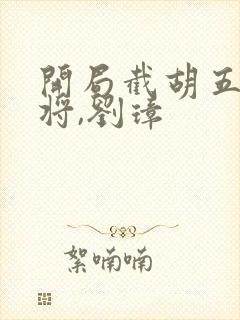 开局截胡五虎上将,刘璋