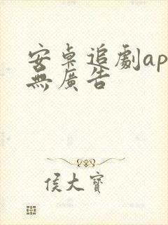 安卓追剧app无广告