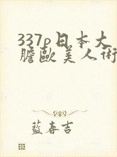 337p日本大胆欧美人术艺术封面