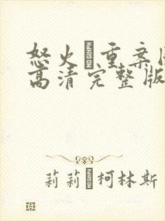 怒火·重案国语高清完整版在线观看