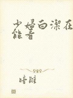 少妇白洁在哪里能看