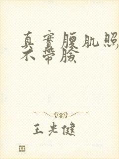 真实腹肌照片男不带脸