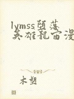 lymss堕落英雄龙宙漫画版封面