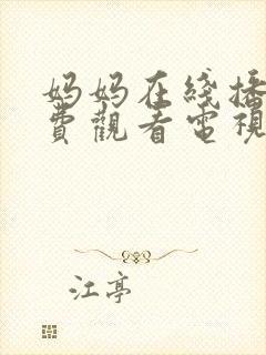 妈妈在线播放免费观看电视剧妈妈在