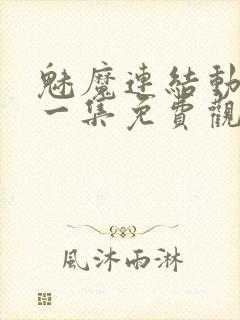 魅魔连结动漫第一集免费观看全集