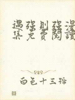 遇强则强漫画全集免费阅读