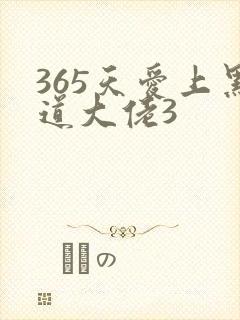 365天爱上黑道大佬3