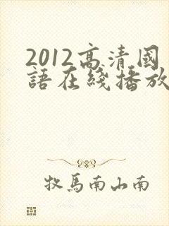 2012高清国语在线播放视频