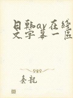 日韩av在线中文字幕一区二区三区