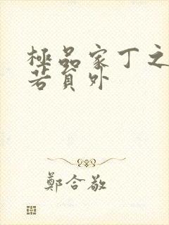 极品家丁之萧玉若员外