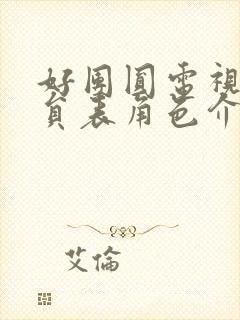 好团圆电视剧演员表角色介绍