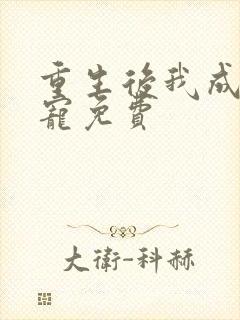 重生后我成了团宠免费