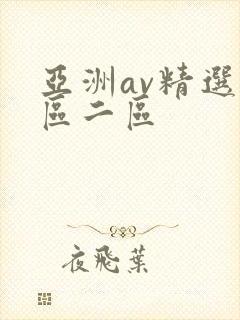 亚洲av精选一区二区