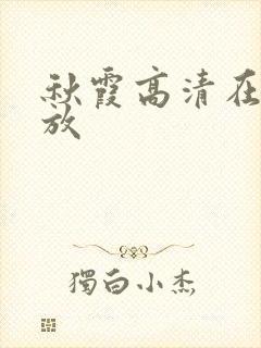 秋霞高清在线播放