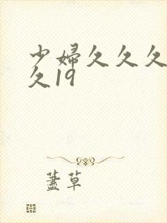 少妇久久久久久久19