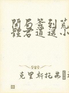 开局签到荒古圣体君逍遥小说最新章节列表