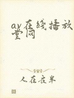 av在线播放天堂网封面