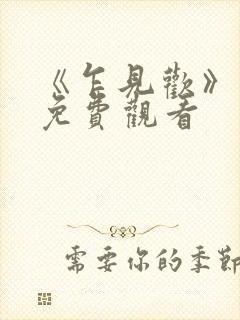 《乍见欢》短剧免费观看