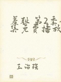 羞耻 第2季全集免费播放在线观看