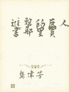 进击的巨人漫画书哪里买