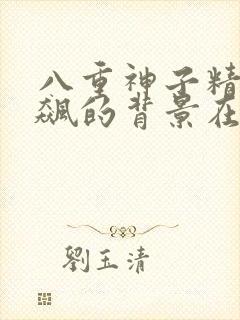 八重神子精夜狂飙的背景在线