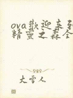 ova欢迎来到精灵之森全集在线观看