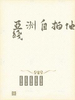 亚洲自拍他拍在线封面