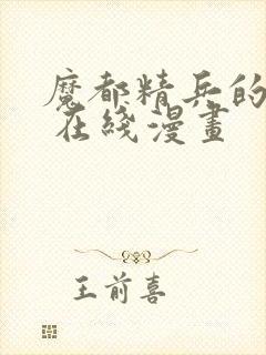 魔都精兵的奴隶 在线漫画