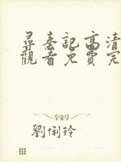 寻秦记高清在线观看免费完整版全集