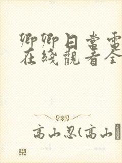 卿卿日常电视剧在线观看全集免费西瓜