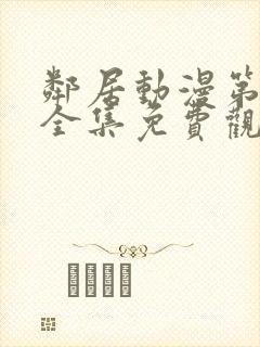 邻居动漫第一季全集免费观看封面