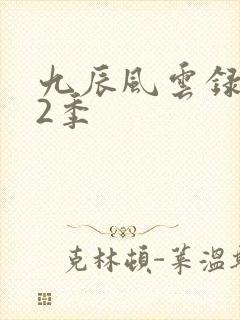 九辰风云录 第2季