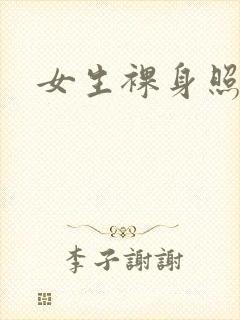 女生裸身照照片
