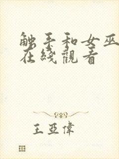 触手和女巫动漫在线观看