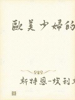 欧美少妇的激情