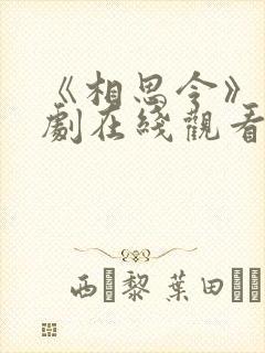 《相思令》电视剧在线观看免费版