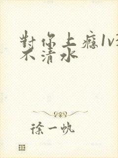 对你上瘾1v3不清水