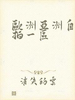 欧洲亚洲自拍偷拍一区