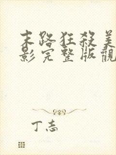 末路狂杀美国电影完整版观看免费